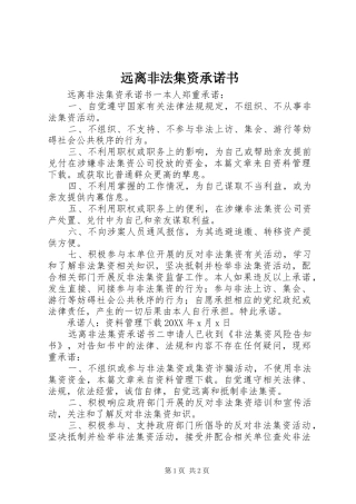 远离非法集资承诺书