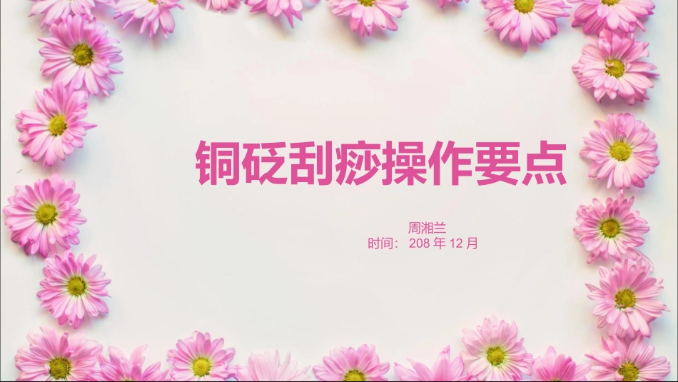 铜砭刮痧操作_第1页