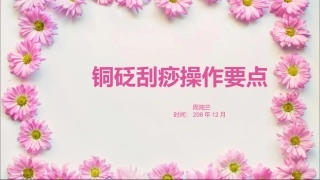 铜砭刮痧操作