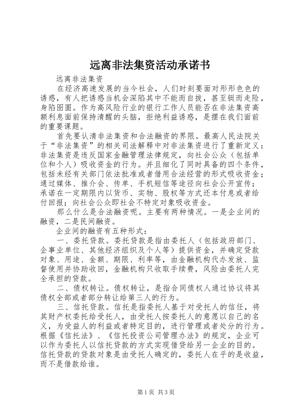 远离非法集资活动承诺书_第1页