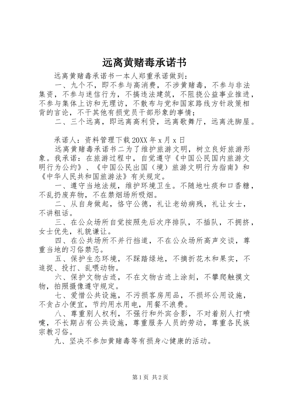 远离黄赌毒承诺书_第1页