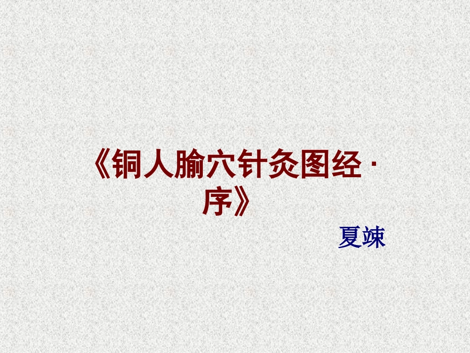 铜人腧穴针灸图经序_第1页