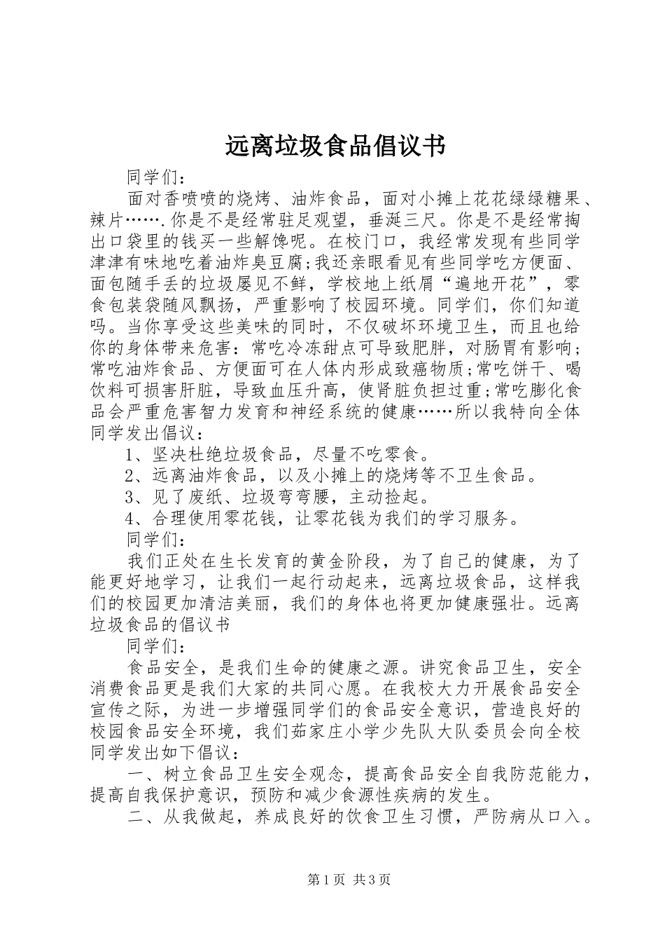 远离垃圾食品倡议书_第1页