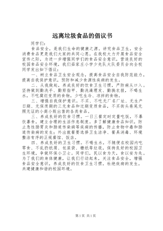 远离垃圾食品的倡议书