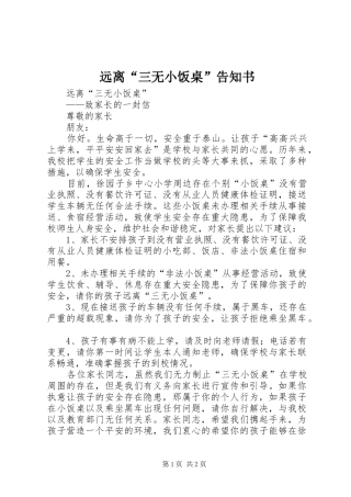 远离三无小饭桌告知书