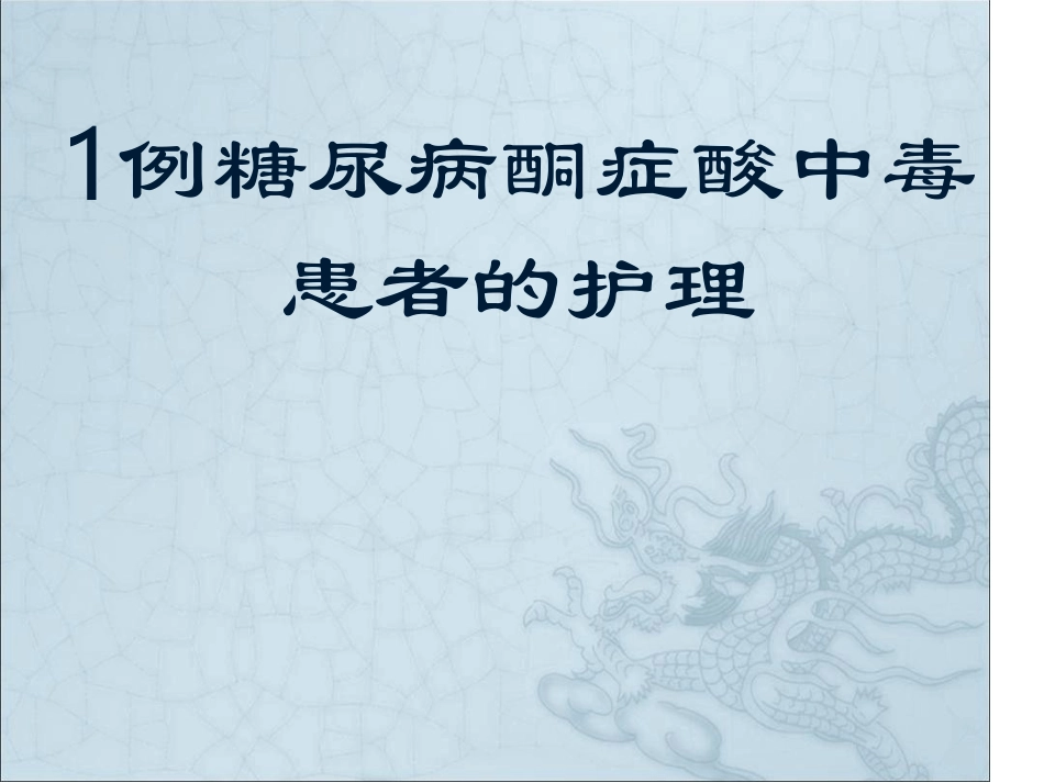 酮症酸中毒患者的护理_第1页