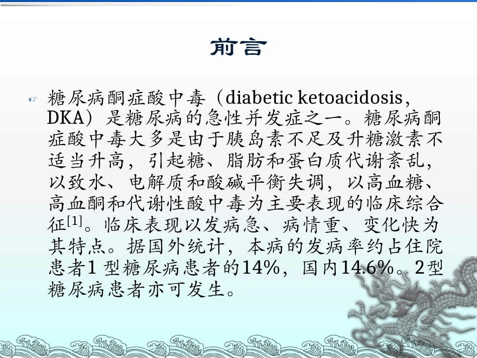 酮症酸中毒患者的护理_第3页