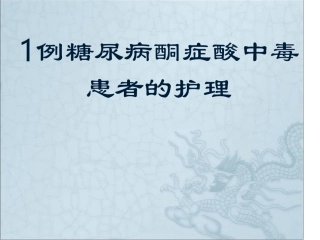 酮症酸中毒患者的护理