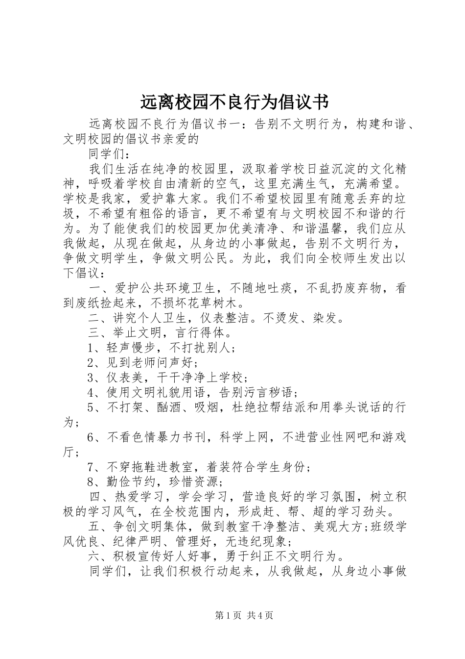 远离校园不良行为倡议书_第1页