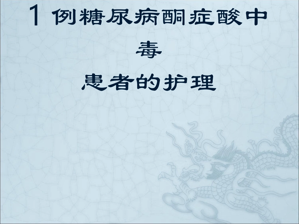 酮症酸中毒患者的护理课件_第1页
