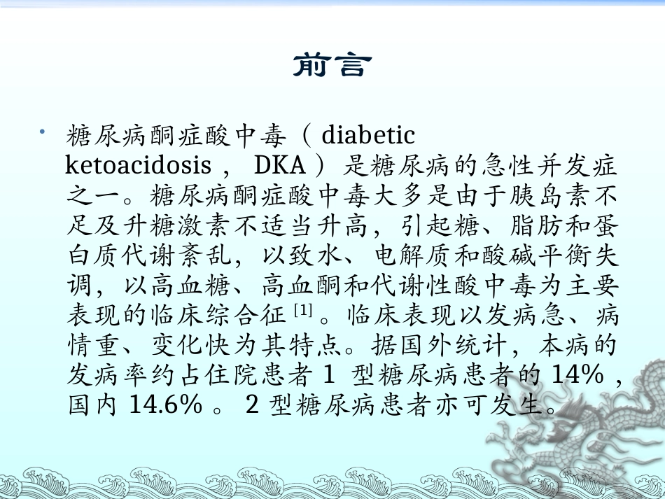 酮症酸中毒患者的护理课件_第3页