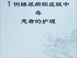 酮症酸中毒患者的护理课件