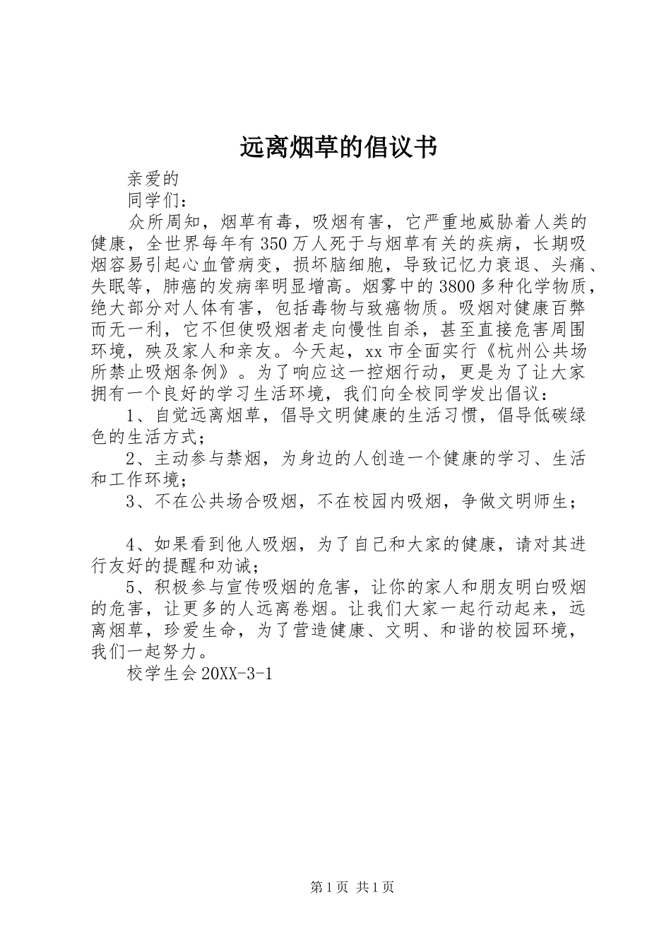 远离烟草的倡议书_第1页