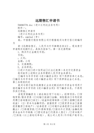 远期售汇申请书