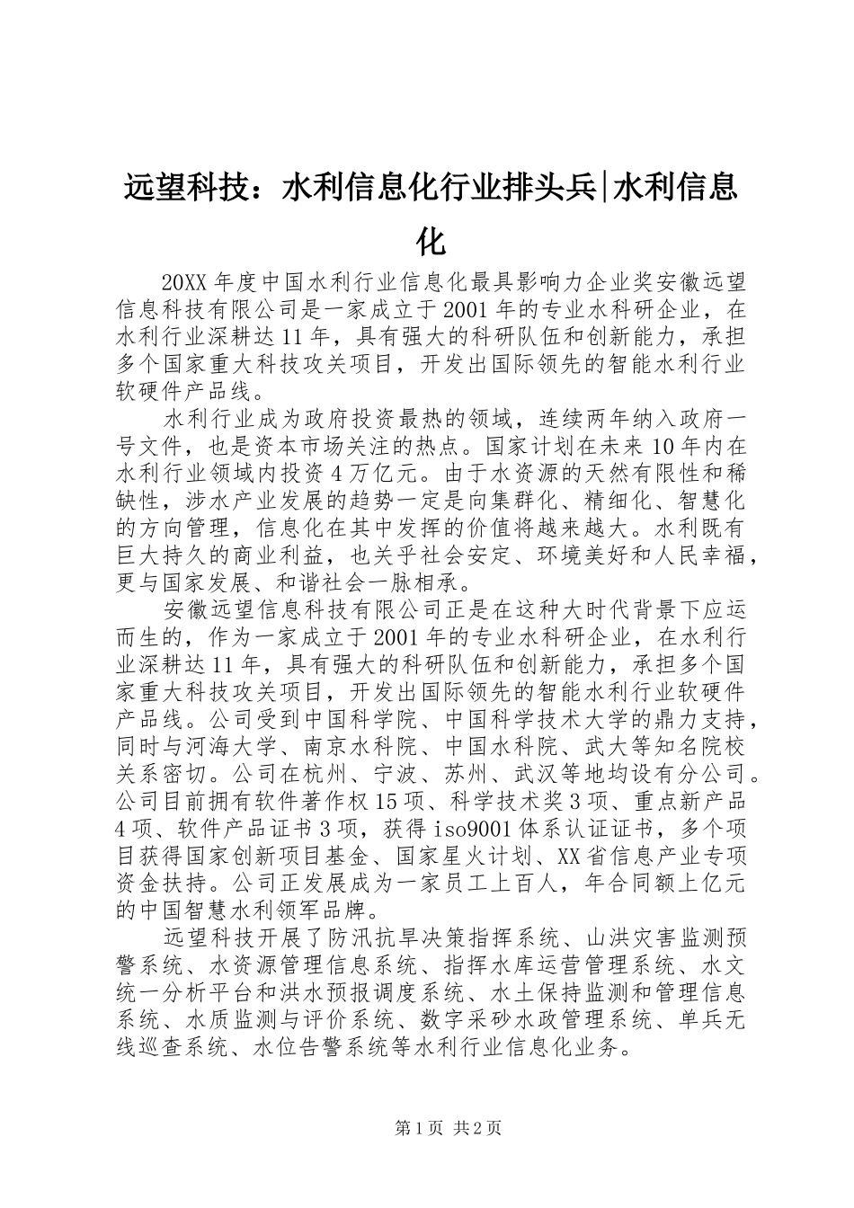 远望科技水利信息化行业排头兵水利信息化_第1页