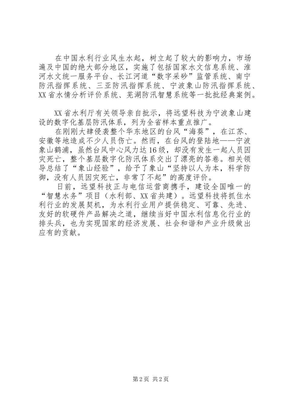 远望科技水利信息化行业排头兵水利信息化_第2页
