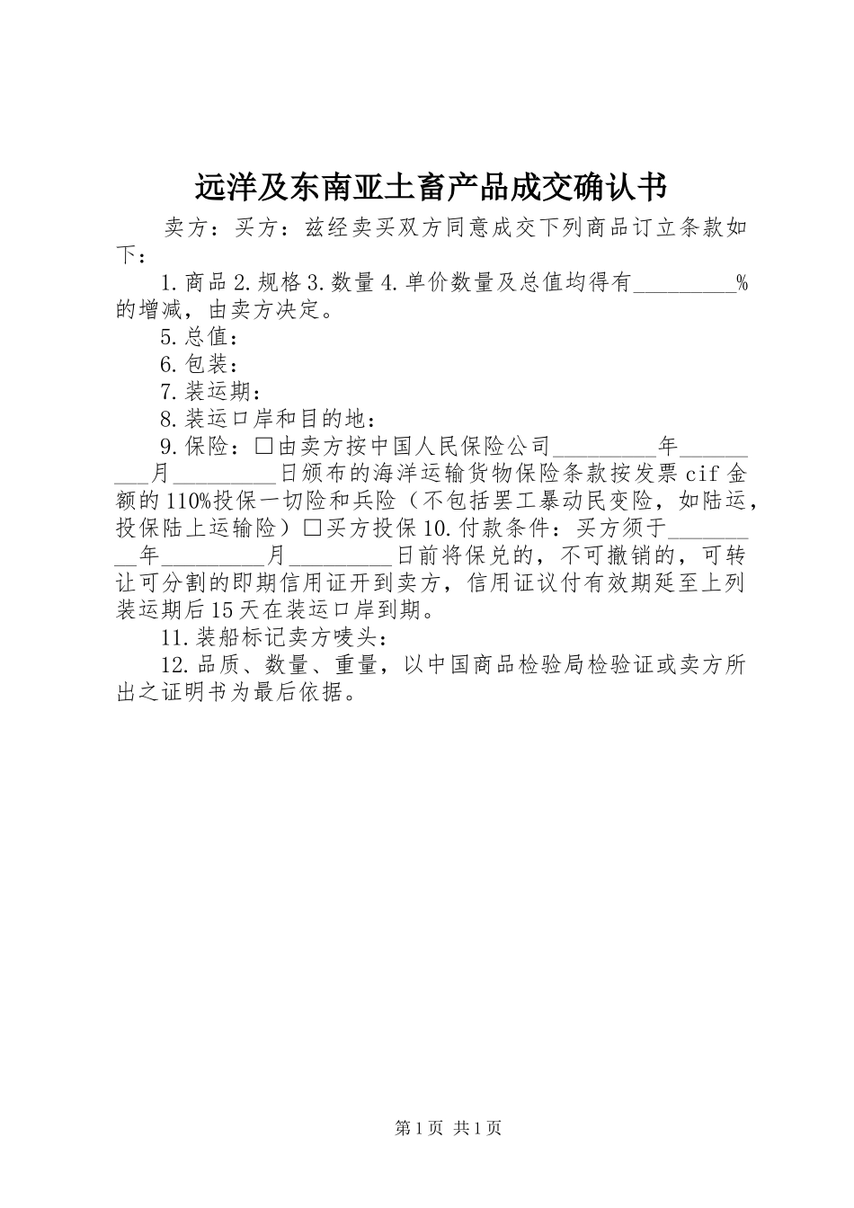 远洋及东南亚土畜产品成交确认书_第1页