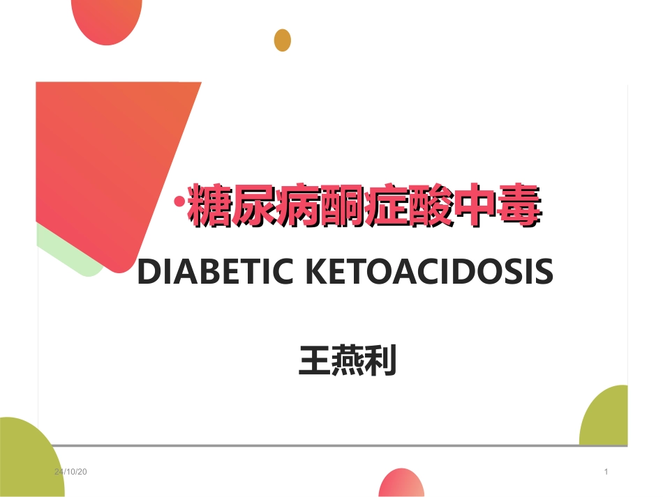 酮症酸中毒诊治_第1页