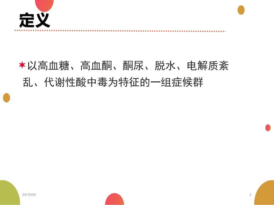 酮症酸中毒诊治_第2页