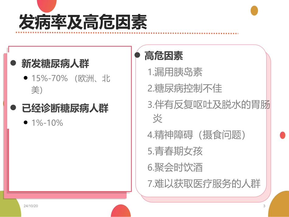 酮症酸中毒诊治_第3页