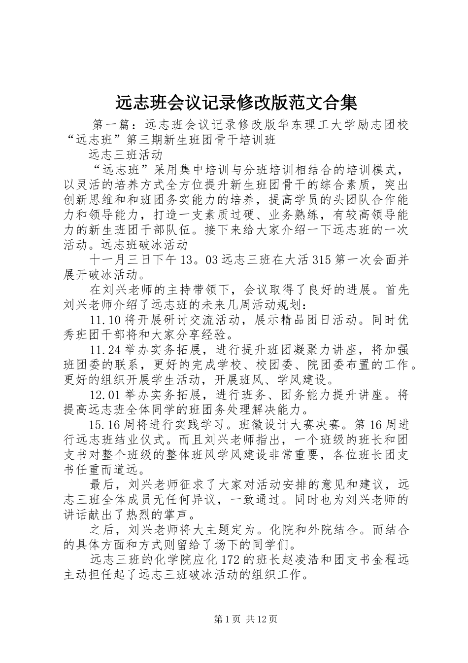 远志班会议记录修改版范文合集_第1页