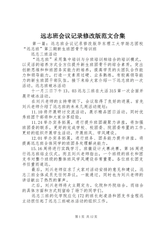 远志班会议记录修改版范文合集