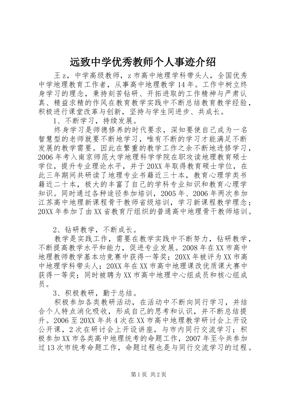 远致中学优秀教师个人事迹介绍_第1页