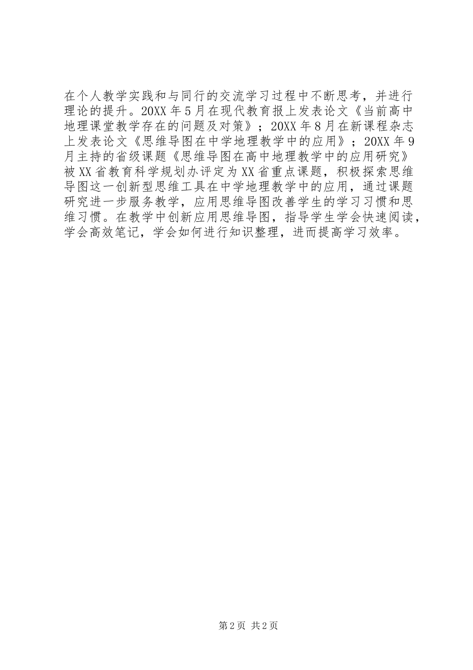 远致中学优秀教师个人事迹介绍_第2页