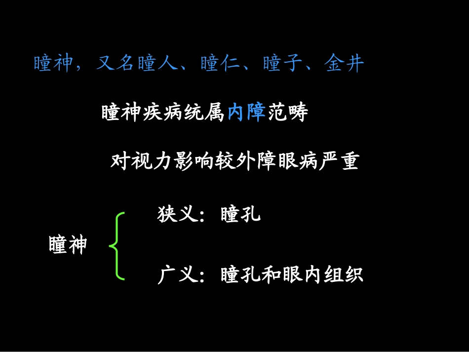 瞳神疾病瞳神紧小课件_第2页