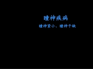 瞳神疾病瞳神紧小课件