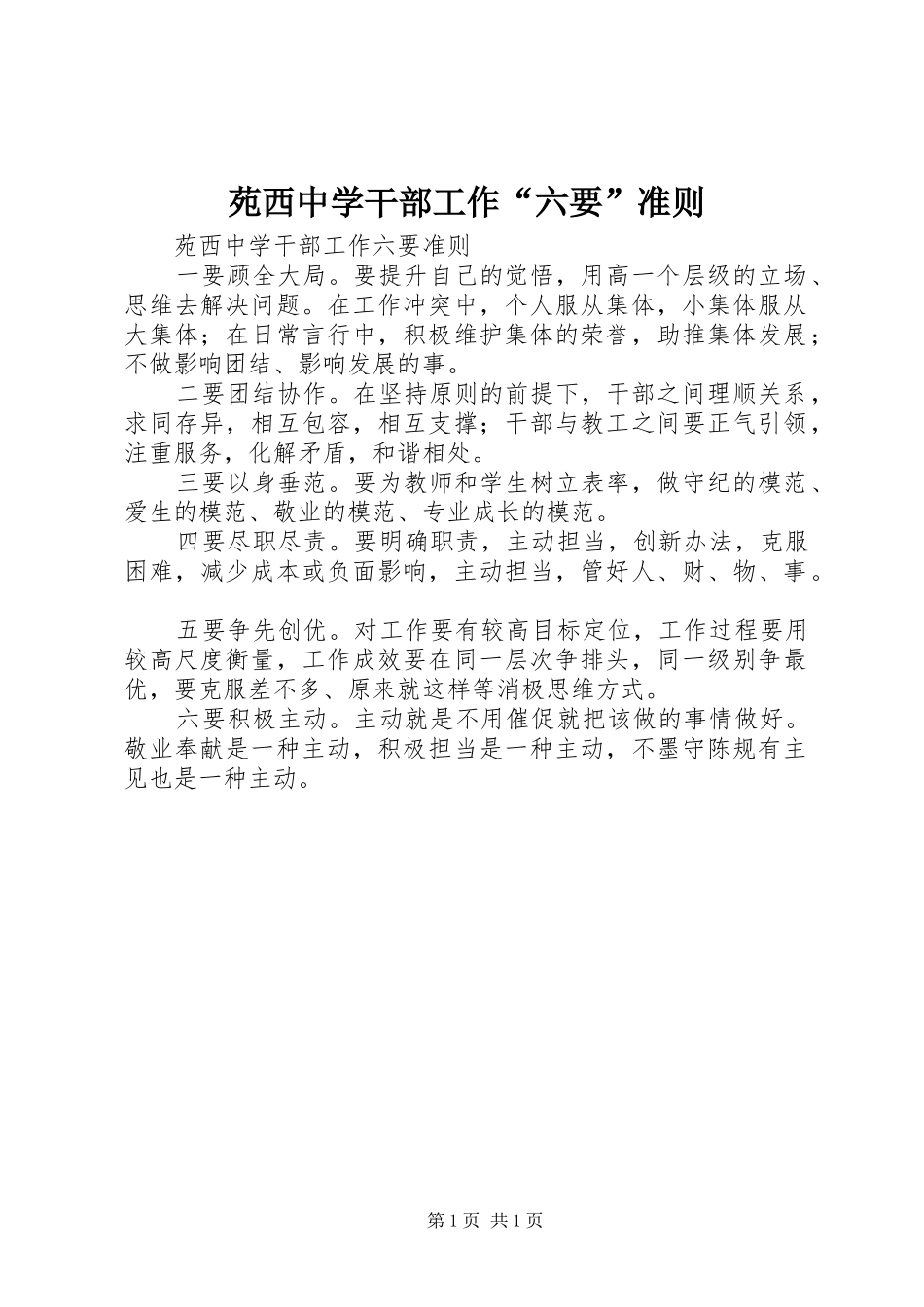 苑西中学干部工作六要准则_第1页