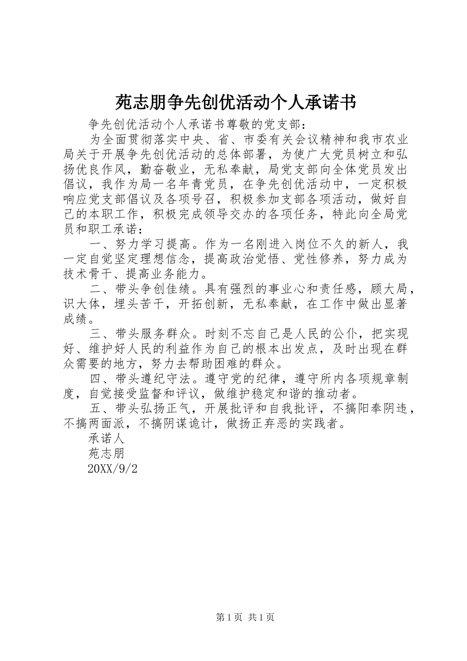 苑志朋争先创优活动个人承诺书_第1页