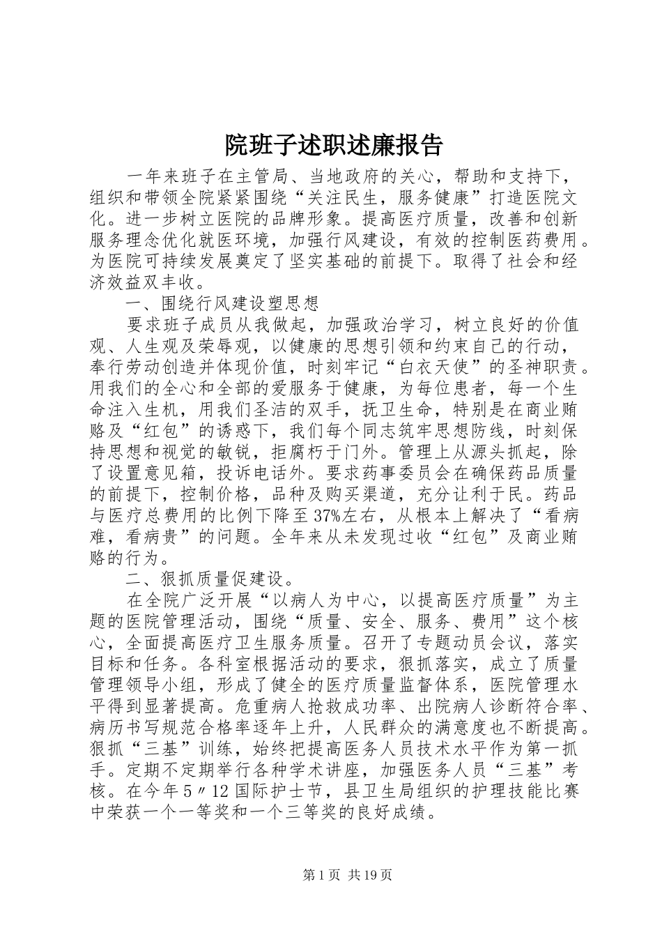 院班子述职述廉报告_第1页