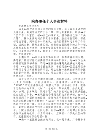 院办主任个人事迹材料