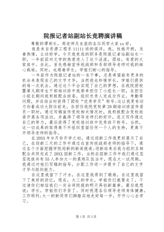 院报记者站副站长竞聘演讲稿
