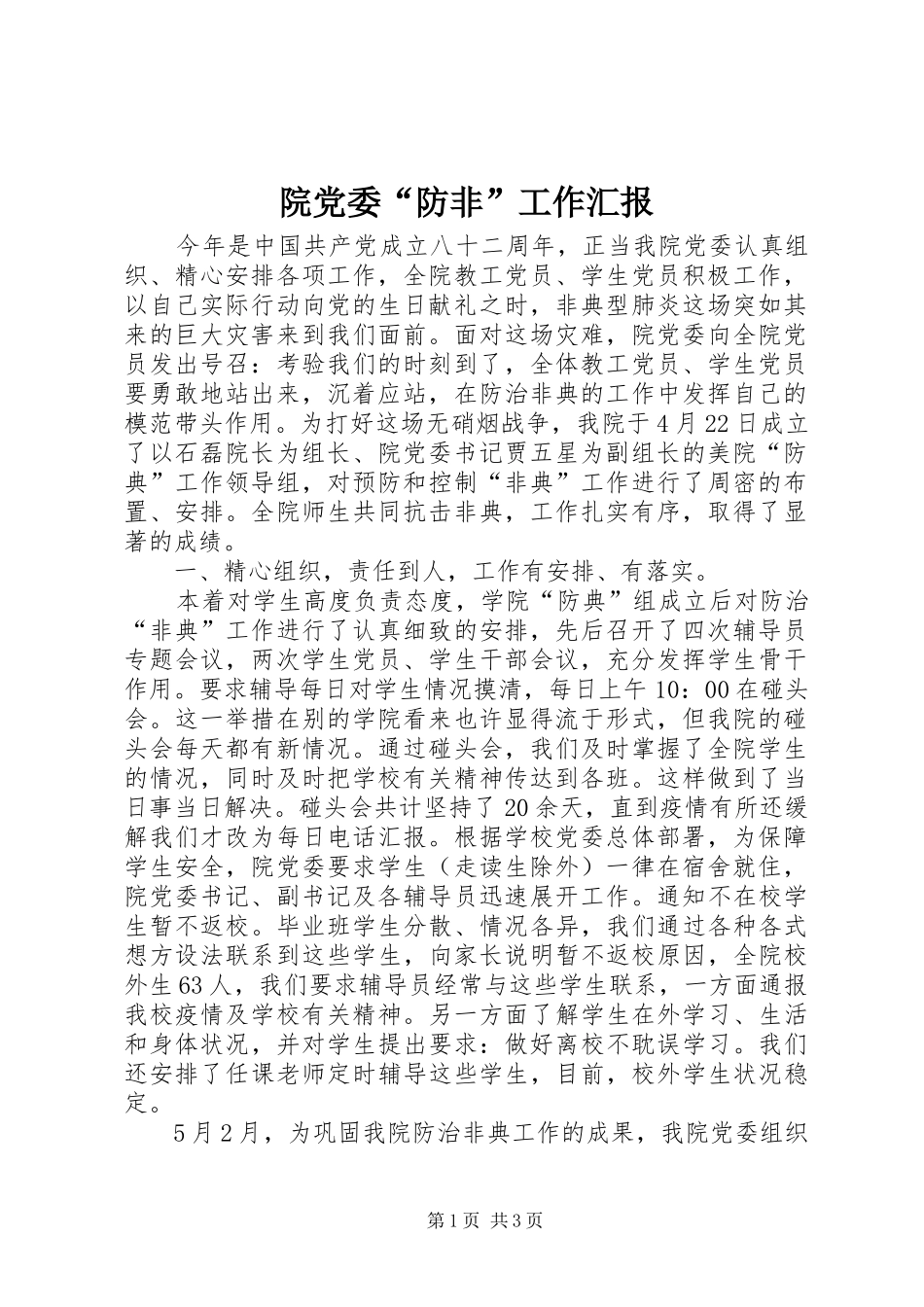 院党委防非工作汇报_第1页