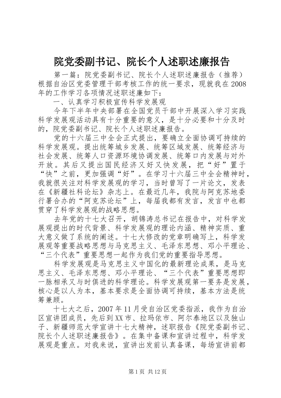 院党委副书记院长个人述职述廉报告_第1页