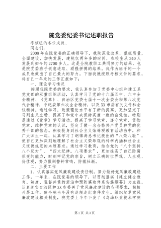 院党委纪委书记述职报告