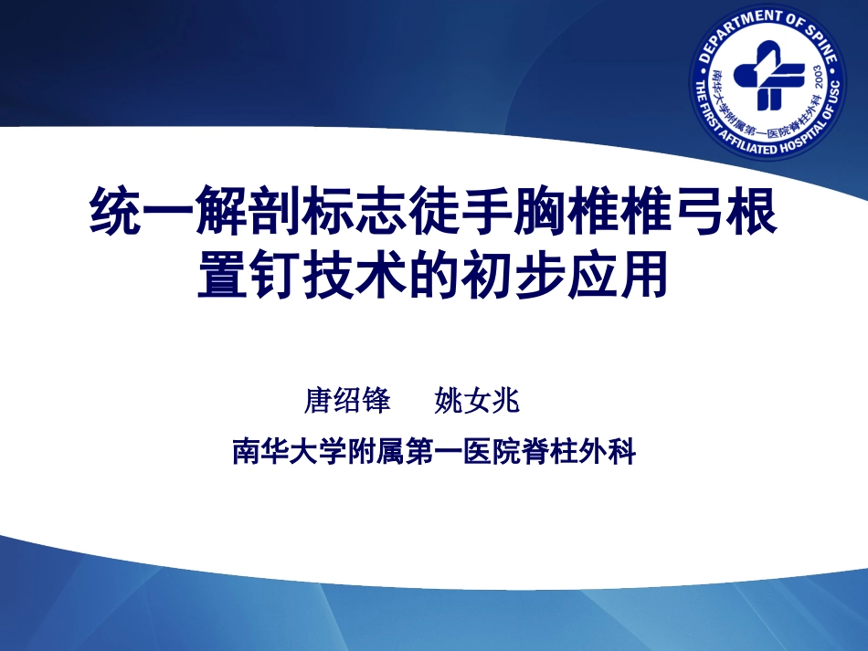 统一解剖标志徒手胸椎椎弓根置钉技术的初步应用_第1页