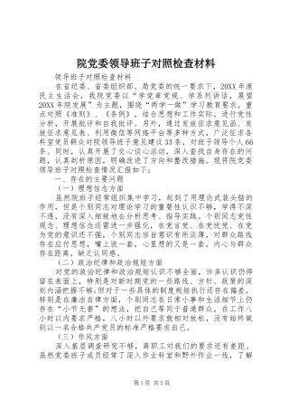 院党委领导班子对照检查材料