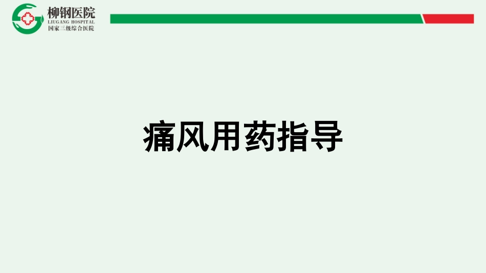 痛风用药指导建议_第1页