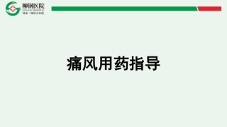 痛风用药指导建议