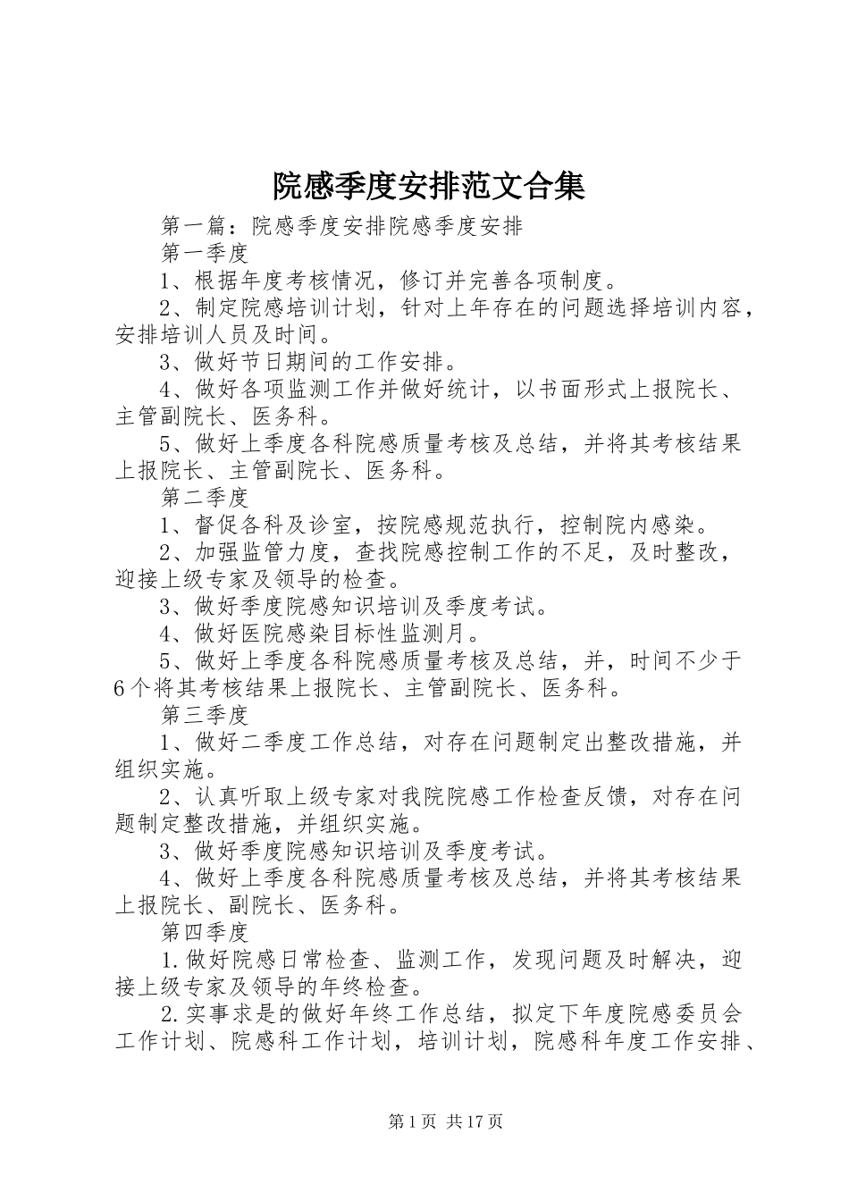 院感季度安排范文合集_第1页
