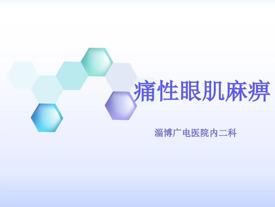 痛性眼肌麻痹_第1页