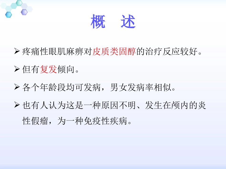 痛性眼肌麻痹_第3页