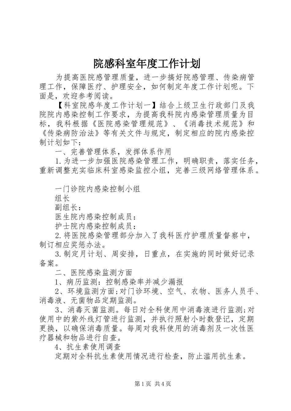 院感科室年度工作计划_第1页