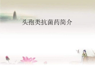 头孢类抗菌药物简介