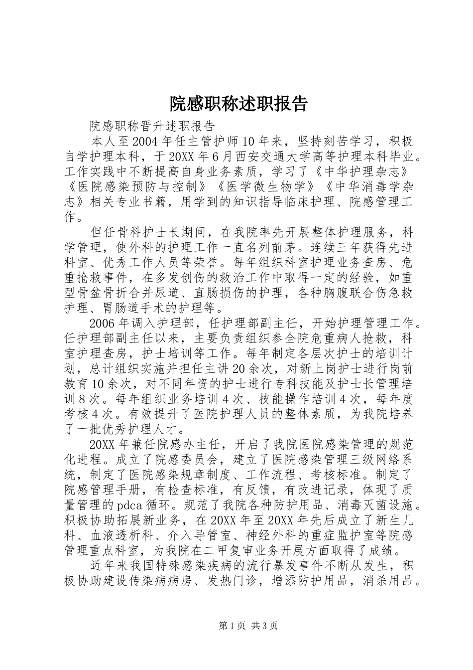 院感职称述职报告_第1页