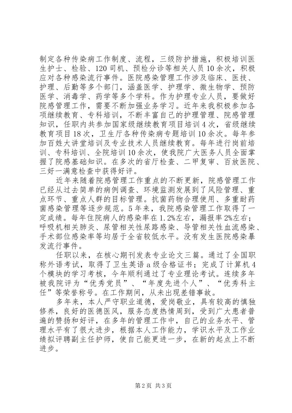 院感职称述职报告_第2页