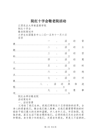 院红十字会敬老院活动